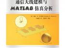 通信天線建模與MATLAB仿真分析