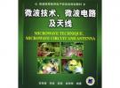 微波技術、微波電路及天線：普通高等教育電子信息類規劃教材