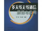 多天線無線通信原理與應用（無線通信專輯）/新一代信息通信技術書系