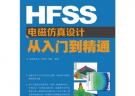 HFSS電磁仿真設計從入門到精通