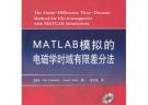 MATLAB模擬的電磁學(xué)時域有限差分法