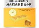 通信天線建模與MATLAB仿真分析