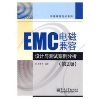 EMC電磁兼容設計與測試案例分析(第2版)