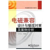 電磁兼容設計與整改對策及案例分析