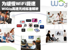 為緩慢WiFi提速 WiGig高速無線標準解析