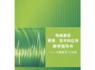 電磁兼容原理、技術和應用 教學指導書——習題解答與實驗