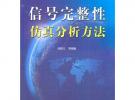 信號完整性仿真分析方法 (電磁場仿真分析系列)