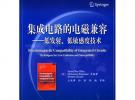 集成電路的電磁兼容——低發射、低敏感度技術