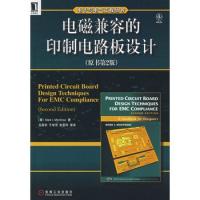 電磁兼容的印制電路板設(shè)計（原書第2版）