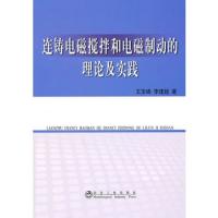 連鑄電磁攪拌和電磁制動的理論及實踐