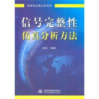 信號完整性仿真分析方法 (電磁場仿真分析系列)