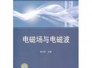 普通高等教育“十二五”規劃教材 電磁場與電磁波