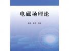 普通高等教育“十二五”規劃教材 電磁場理論