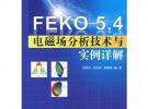 FEKO 5.4 電磁場分析技術(shù)與實例詳解 (電磁場仿真分析系列)