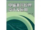 電磁兼容原理、技術(shù)及應(yīng)用