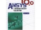 ANSYS 10.0工程電磁分析技術與實例詳解