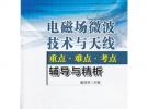 電磁場微波技術與天線重點難點考點輔導