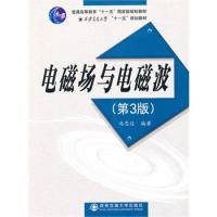 電磁場與電磁波(第3版)（普通高等教育“十一五”國家級規劃教材）