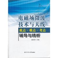 電磁場微波技術與天線重點難點考點輔導