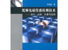 低頻電磁傳感檢測技術——設計、分析、計算與應用