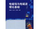 電磁場與電磁波理論基礎