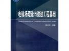 電磁場理論與微波工程基礎