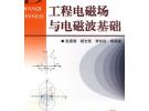 工程電磁場與電磁波基礎