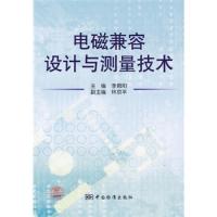 電磁兼容設(shè)計與測量技術(shù)