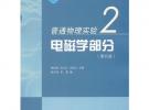 普通物理實(shí)驗(yàn)2——電磁學(xué)部分（第四版）