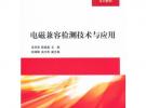 電磁兼容檢測技術與應用（21世紀高職高專規劃教材——電子信息工學結合模式系列教材）