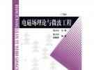 新世紀高等學校教材 電磁場理論與微波工程 下冊