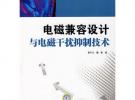 高職高?！笆晃濉币?guī)劃教材 電磁兼容設(shè)計與電磁干擾抑制技術(shù)