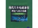 現代汽車電磁兼容理論與設計基礎（現代汽車工程系列教材）