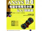 ANSYS12.0電磁學有限元分析從入門到精通