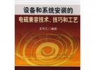 設備和系統安裝的電磁兼容技術技巧和工藝