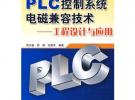 PLC控制系統電磁兼容技術——工程設計與應用