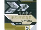 開關電源的電磁兼容性設計與測試——電源系列