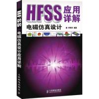 HFSS電磁仿真設(shè)計應(yīng)用詳解