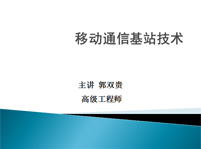 移動通信基站基礎知識