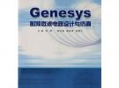 Genesys射頻微波電路設(shè)計與仿真