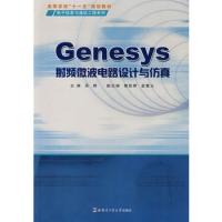 Genesys射頻微波電路設計與仿真