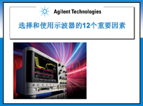 選擇和使用示波器的12個重要因素