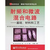 射頻和微波混合電路——基礎(chǔ)、材料和工藝