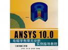 ANSYS 10.0電磁學有限元分析實例指導教程（附光盤）