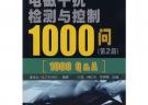 電磁干擾檢測與控制1000問(第2版)