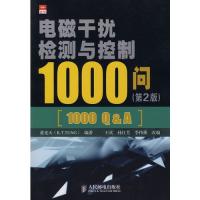 電磁干擾檢測與控制1000問(第2版)