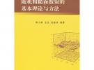 隨機粗糙面散射的基本理論與方法