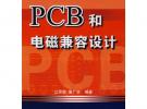 PCB和電磁兼容設計