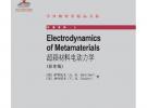 超穎材料電動力學(影印版)（ELECTRODYNAMICS OF METAMATERIALS）