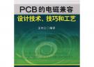 PCB的電磁兼容設計技術、技藝和工藝